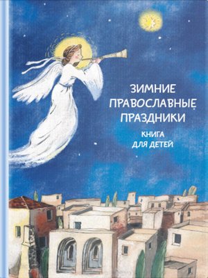 cover image of Зимние православные праздники. Книга для детей